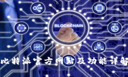 比特派官方网站及功能详解