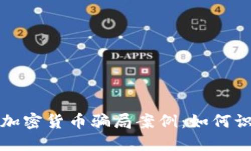 揭秘网络加密货币骗局案例：如何识别与防范