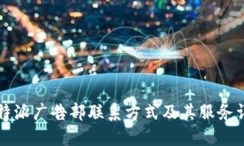 比特派广告部联系方式及其服务详解