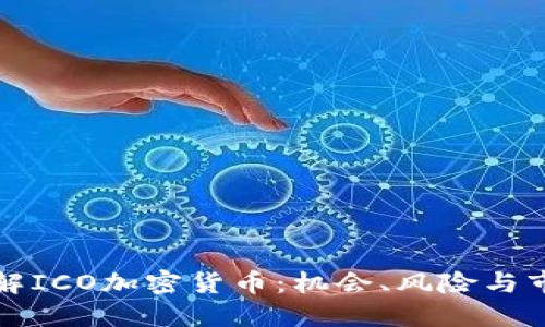 深入了解ICO加密货币：机会、风险与市场动态