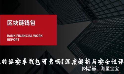 比特派安卓钱包可靠吗？深度解析与安全性评估