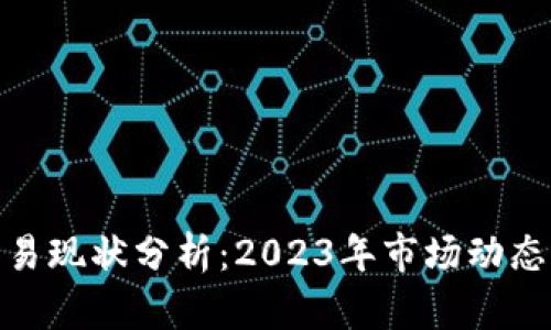 加密货币交易现状分析：2023年市场动态与投资机会