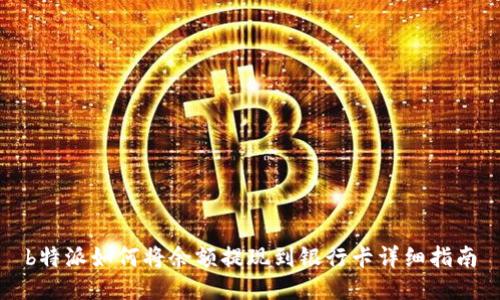 b特派如何将余额提现到银行卡详细指南