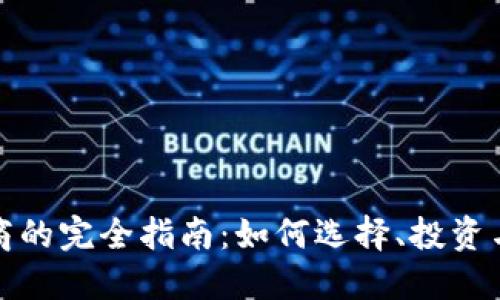 加密货币发行商的完全指南：如何选择、投资与了解市场动态