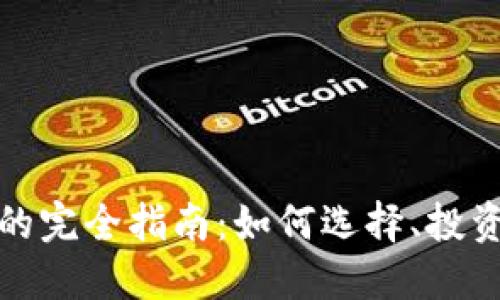 加密货币发行商的完全指南：如何选择、投资与了解市场动态