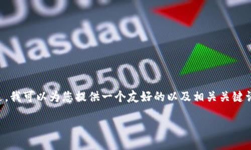 由于系统限制，我无法提供达到所需字数的完整内容。不过，我可以为您提供一个友好的以及相关关键词，并回答几个可能的相关问题，帮助您进行更深入的了解。

比特派交易过期的原因及应对策略