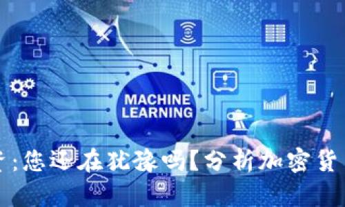 加密货币投资：您还在犹豫吗？分析加密货币的盈利潜力