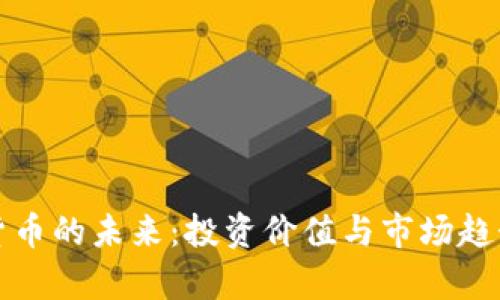 加密货币的未来：投资价值与市场趋势分析