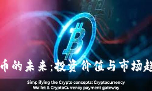 加密货币的未来：投资价值与市场趋势分析