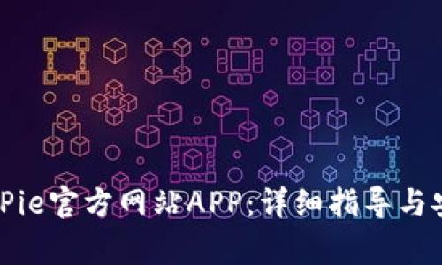 如何下载BitPie官方网站APP：详细指导与安全注意事项