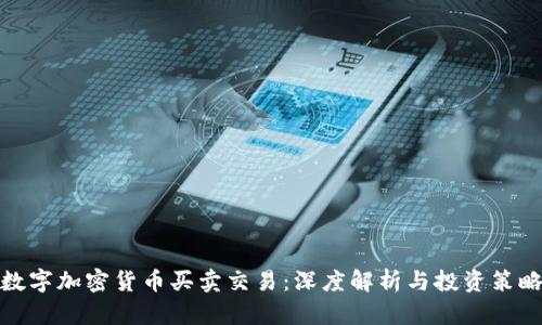 数字加密货币买卖交易：深度解析与投资策略