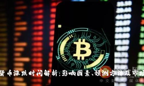 加密货币涨跌时间解析：影响因素、预测方法及市场趋势