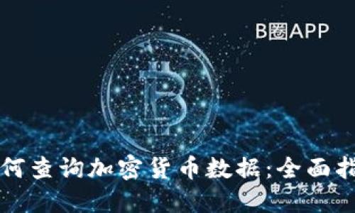 如何查询加密货币数据：全面指南