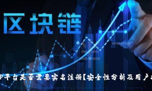 BitP平台是否需要实名注册？安全性分析及用户指南