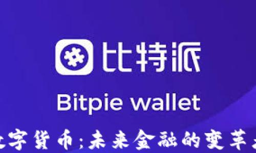 
MOC加密数字货币：未来金融的变革者与新机遇