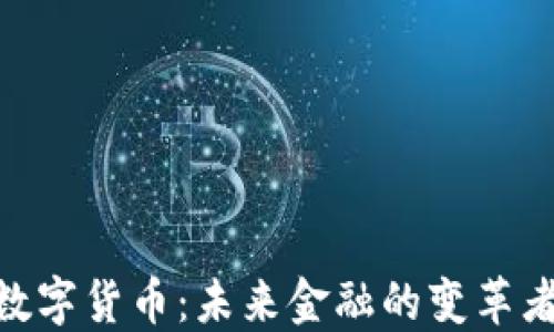 
MOC加密数字货币：未来金融的变革者与新机遇