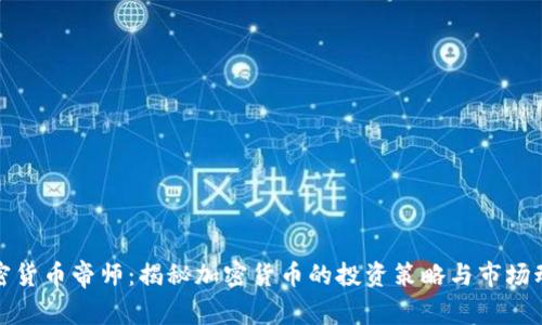 加密货币帝师：揭秘加密货币的投资策略与市场动向