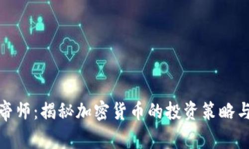 加密货币帝师：揭秘加密货币的投资策略与市场动向