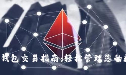 BitP 云钱包交易指南：轻松管理您的数字资产