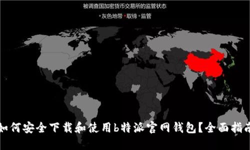 如何安全下载和使用b特派官网钱包？全面指南