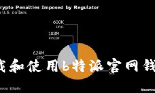 如何安全下载和使用b特派官网钱包？全面指南