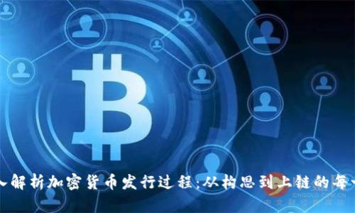 深入解析加密货币发行过程：从构思到上链的每一步