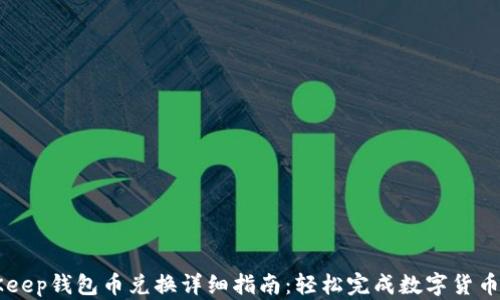 
BitKeep钱包币兑换详细指南：轻松完成数字货币交易
