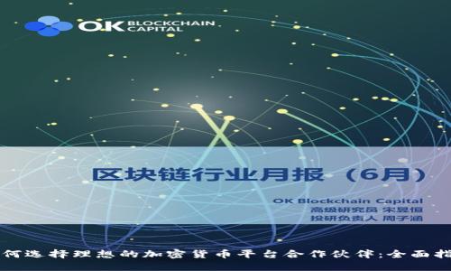 如何选择理想的加密货币平台合作伙伴：全面指南