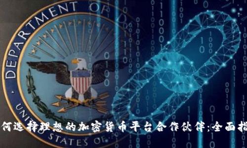 如何选择理想的加密货币平台合作伙伴：全面指南