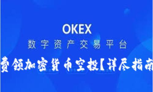 如何免费领加密货币空投？详尽指南与技巧