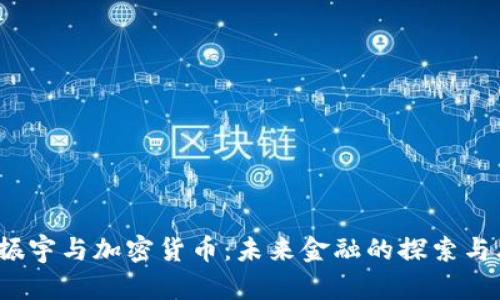  罗振宇与加密货币：未来金融的探索与思考