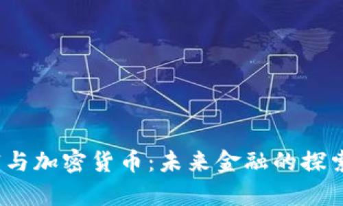  罗振宇与加密货币：未来金融的探索与思考