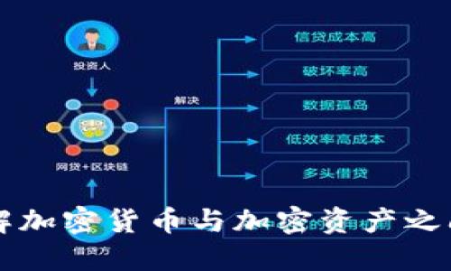 深入理解加密货币与加密资产之间的关系