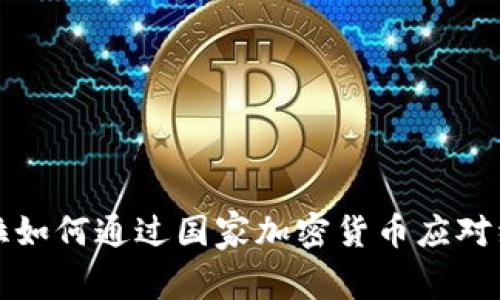委内瑞拉如何通过国家加密货币应对经济危机