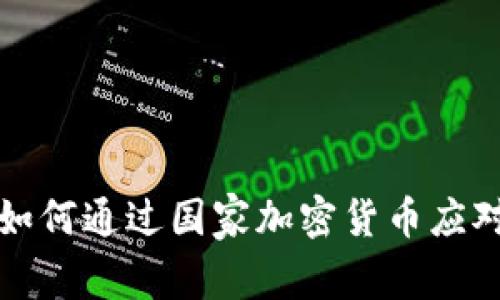 委内瑞拉如何通过国家加密货币应对经济危机