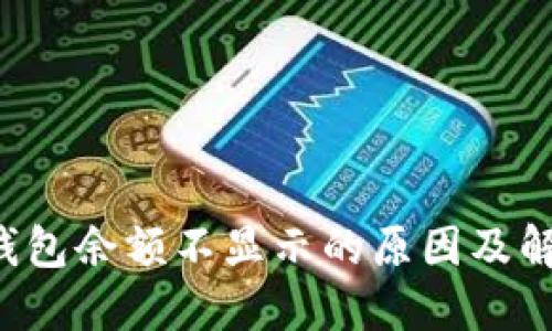 b特派钱包余额不显示的原因及解决方法