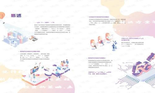   加密货币市场如何分散：影响因素与未来趋势 / 

 guanjianci 加密货币, 市场分散, 投资策略, 区块链技术 /guanjianci 

1. 加密货币市场分散的概念
加密货币市场分散是指市场中多种不同的加密货币和区块链项目并存，而不是被少数几大货币主导。虽然比特币常常被视为市场的“金标”，但随着以太坊、Ripple、莱特币等其他加密货币的崛起，整个市场变得愈加多样化。

这种分散化的趋势让投资者面临着更多的选择和机会，同时也带来了诸多风险。市场分散本质上是应对中心化风险的一种反应。假如某个加密货币受到法律和监管的限制，投资者就可以转向其他资产进行投资，从而降低风险。

2. 加密货币市场分散的历史背景
加密货币起源于2009年，比特币的问世标志着一个全新金融科技时代的开始。随着时间的推移，越来越多的项目应运而生。从早期的山寨币（Altcoin）到今天的各种DeFi（去中心化金融）项目，市场分散的现象愈发明显。

在加密货币市场的早期阶段，大部分投资者的关注点仅集中在比特币上。然而，随着区块链技术的进步和投资者教育的发展，越来越多的人开始认识到多元化投资的重要性。与此同时，各类优秀的项目相继涌现，使得市场结构逐渐分散。

3. 影响加密货币市场分散的因素
市场分散的原因是多方面的，包括技术因素、资金流动、市场需求和监管政策等。

首先，技术因素是一个非常重要的原因。随着区块链技术的成熟，新的共识机制和智能合约的出现，为各种创新型项目提供了可能性。一些项目通过提供更快的交易速度、降低的手续费、以及更加安全的交易环境来吸引用户，从而促进市场的分散。

其次，资金流动也影响了市场的分散状态。投资者不再仅仅依赖于单一的资产，而是倾向于在多个平台和多种货币之间流动。市场上涌现出了大量的交易所，诸如去中心化交易所（DEX）、中心化交易所（CEX），这些都使得投资者在不同资产之间进行灵活的交易。

再次，市场需求也是一个影响因素。随着人们对金融自由化的追求，越来越多的用户开始需要各种不同的金融产品和服务。从贷款、借贷到投资、交易，市场对区块链项目的需求正在上升，而这直接导致了市场的分散化。

最后，监管政策也在不断变化。全球各地对加密货币的法律法规正在逐步完善，这些变化使得不同地区的市场走向各异，进而影响了全球加密货币市场的分散状况。

4. 分散市场的优势与劣势
加密货币市场分散的优势显而易见。首先，它为投资者提供了多样的选择，使得他们能够根据自己的风险承受能力和投资偏好作出决策。其次，市场的多样性使得资产之间出现互补效应，某一资产的下跌可能不会造成整个投资组合的重大损失。

然而，分散化也带来了一些劣势。首先，信息的过载可能使投资者难以判断哪个项目更具价值。其次，虽然多样化可以降低特定资产的风险，但在熊市期间，整体市场可能下降，导致大多数资产价格下跌。因此，在投资加密货币时，投资者更需谨慎。

5. 分散化对投资策略的影响
投资者应该根据市场分散的特点调整自己的投资策略。首先，应该关注资产配置，将投资分散到多个项目上，以降低单一资产的风险。其次，应该关注流动性，选择那些市值较大、流通性好的项目，这样在必要时能够更轻松地出手。

此外，长线投资与短线交易的策略也应当结合使用。对于一些前景看好的项目，投资者可以采取长线持有策略，而对于一些市场热点或波动性大的资产，可以适当进行短线交易，通过高抛低吸来获取收益。

6. 未来加密货币市场的分散趋势
未来，加密货币市场的分散趋势有望进一步加强。随着技术的不断进步，越来越多的创新项目将会涌现，同时资金的流入也可能加速市场的分散。

另外，监管政策的逐渐合理化也将促进市场的健康发展。好的政策能够鼓励更多的企业成立，并推动各类新项目的产生，这将进一步丰富市场的多样性。

7. 可能相关问题
ul
    li加密货币市场分散与中心化有什么区别？/li
    li如何选择适合自己的加密货币投资项目？/li
    li在分散的市场中，如何有效管理风险？/li
    li未来的加密货币市场可能会呈现什么样的趋势？/li
    li市场分散对交易策略有什么影响？/li
/ul

问题一：加密货币市场分散与中心化有什么区别？
加密货币市场的分散和中心化主要体现在控制权和决策机制上。中心化市场通常由少数大型公司或机构控制，如银行或金融服务公司，而加密货币市场则是建立在去中心化的基础上，支持各类项目的独立发展。

在中心化市场中，用户的资金和资产通常受到较大限制，用户需要遵循平台的规则，如交易手续费、提现限制等。相反，加密货币市场允许用户完全控制自己的资产，通过加密钱包随时随地进行交易。

此外，中心化市场的一大缺陷是安全问题，由于所有交易由单一服务器管理，受黑客攻击的风险相对较高。而在分散的加密货币市场中，数据分布在不同的区块链上，降低了被攻击的风险，提高了安全性。

问题二：如何选择适合自己的加密货币投资项目？
选择适合自己的加密货币投资项目是一个复杂的过程，可分为以下几个步骤：

首先，深入了解项目团队。一个优秀的项目通常由一个专业且有经验的团队领导，投资者应对此进行调查，查看团队的背景及其过往的成就。

其次，审视项目的白皮书。白皮书是项目的蓝图，详细描述了其技术、经济模型和市场策略。投资者应对其进行详细研究，判断项目的可行性和市场需求。

另外，查看项目的社区活跃度。加密货币项目的成功与其社区支持密切相关，活跃的社区通常意味着该项目得到广泛认可。投资者可以加入相关社交平台，观察项目的讨论氛围和参与度。

最后，考虑技术参数和市场表现。一些技术指标，如市值、交易量和流通供应量等，可以为投资者提供项目的实际市场情况，帮助其做出明智的投资决策。

问题三：在分散的市场中，如何有效管理风险？
风险管理是所有投资者必须面对的重要课题。在分散的加密货币市场中，如何高效管理风险可以从以下几个方面进行：

首先，要建立一个多样化的投资组合。通过将资金分散在不同的加密货币上，能够降低由于单一资产价格波动带来的风险。

其次，设置止损和止盈点。通过合理设置止损点，投资者能够在市场下行时及时出售资产，避免过大的损失。同时，设置止盈点能够在市场上涨时保护已经实现的利润。

再者，持续关注市场动态。加密货币市场变化迅速，投资者应保持对市场趋势的敏感，及时调整自己的投资策略，以应对市场的变化。

最后，保持理性投资心态。在市场波动时，投资者往往容易产生情绪化的决策。应保持冷静和理性，以数据和分析来支持自己的投资决策。

问题四：未来的加密货币市场可能会呈现什么样的趋势？
未来的加密货币市场将呈现出几个显著趋势：首先是技术的不断进步。当前许多加密货币项目正在融入技术创新，如区块链互操作性、Layer 2 解决方案等，这将使得市场效率得到显著提升。

其次，DeFi（去中心化金融）将继续兴起。这种新兴的金融分支通过智能合约实现各种金融服务，如借贷、交易和保险，预计会吸引更多的用户参与。

此外，全球监管政策将逐步完善。随着各国对加密货币的态度逐步明确，监管将促进市场的健康和可持续发展，使加密货币逐渐成为传统金融体系的一部分。

最后，NFT（非同质化代币）的市场也将继续增长。NFT正在影响艺术、音乐、游戏等多个领域，吸引了越来越多的创作者和消费者参与到加密货币生态中。

问题五：市场分散对交易策略有什么影响？
市场分散对交易策略产生了深远影响。首先，投资者应该根据市场的多样性灵活调整投资组合，避免集中投资于某一或少数几个项目。

其次，投资者可以利用不同资产之间的价格关系进行套利交易。在市场分散的情况下，不同平台和项目之间的价格差异会提供套利的机会，明智的投资者可以通过迅速买入低价资产并在另一平台高价售出获得利润。

再者，市场的波动性提供了更多的短线交易机会。由于各种项目的涨跌幅度较大，短期内价格可能会累积价值，使得投资者能够频繁交易，从中获取收益。

最后，信息和市场分析在分散市场变得愈发重要。投资者需要不断更新市场动态，并利用技术分析和基本面分析帮助自己做出更精准的交易决策。

通过对以上各个问题的探讨，我们可以更全面地理解加密货币市场分散的内涵、优势与劣势，以及在复杂市场中成功投资的策略。未来加密货币的演变将不断刷新我们的认知，影响全球经济的走向。希望每一位投资者都能在这个充满机遇的领域中，做出明智的选择。