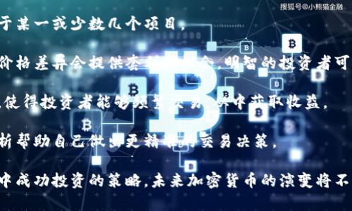   加密货币市场如何分散：影响因素与未来趋势 / 

 guanjianci 加密货币, 市场分散, 投资策略, 区块链技术 /guanjianci 

1. 加密货币市场分散的概念
加密货币市场分散是指市场中多种不同的加密货币和区块链项目并存，而不是被少数几大货币主导。虽然比特币常常被视为市场的“金标”，但随着以太坊、Ripple、莱特币等其他加密货币的崛起，整个市场变得愈加多样化。

这种分散化的趋势让投资者面临着更多的选择和机会，同时也带来了诸多风险。市场分散本质上是应对中心化风险的一种反应。假如某个加密货币受到法律和监管的限制，投资者就可以转向其他资产进行投资，从而降低风险。

2. 加密货币市场分散的历史背景
加密货币起源于2009年，比特币的问世标志着一个全新金融科技时代的开始。随着时间的推移，越来越多的项目应运而生。从早期的山寨币（Altcoin）到今天的各种DeFi（去中心化金融）项目，市场分散的现象愈发明显。

在加密货币市场的早期阶段，大部分投资者的关注点仅集中在比特币上。然而，随着区块链技术的进步和投资者教育的发展，越来越多的人开始认识到多元化投资的重要性。与此同时，各类优秀的项目相继涌现，使得市场结构逐渐分散。

3. 影响加密货币市场分散的因素
市场分散的原因是多方面的，包括技术因素、资金流动、市场需求和监管政策等。

首先，技术因素是一个非常重要的原因。随着区块链技术的成熟，新的共识机制和智能合约的出现，为各种创新型项目提供了可能性。一些项目通过提供更快的交易速度、降低的手续费、以及更加安全的交易环境来吸引用户，从而促进市场的分散。

其次，资金流动也影响了市场的分散状态。投资者不再仅仅依赖于单一的资产，而是倾向于在多个平台和多种货币之间流动。市场上涌现出了大量的交易所，诸如去中心化交易所（DEX）、中心化交易所（CEX），这些都使得投资者在不同资产之间进行灵活的交易。

再次，市场需求也是一个影响因素。随着人们对金融自由化的追求，越来越多的用户开始需要各种不同的金融产品和服务。从贷款、借贷到投资、交易，市场对区块链项目的需求正在上升，而这直接导致了市场的分散化。

最后，监管政策也在不断变化。全球各地对加密货币的法律法规正在逐步完善，这些变化使得不同地区的市场走向各异，进而影响了全球加密货币市场的分散状况。

4. 分散市场的优势与劣势
加密货币市场分散的优势显而易见。首先，它为投资者提供了多样的选择，使得他们能够根据自己的风险承受能力和投资偏好作出决策。其次，市场的多样性使得资产之间出现互补效应，某一资产的下跌可能不会造成整个投资组合的重大损失。

然而，分散化也带来了一些劣势。首先，信息的过载可能使投资者难以判断哪个项目更具价值。其次，虽然多样化可以降低特定资产的风险，但在熊市期间，整体市场可能下降，导致大多数资产价格下跌。因此，在投资加密货币时，投资者更需谨慎。

5. 分散化对投资策略的影响
投资者应该根据市场分散的特点调整自己的投资策略。首先，应该关注资产配置，将投资分散到多个项目上，以降低单一资产的风险。其次，应该关注流动性，选择那些市值较大、流通性好的项目，这样在必要时能够更轻松地出手。

此外，长线投资与短线交易的策略也应当结合使用。对于一些前景看好的项目，投资者可以采取长线持有策略，而对于一些市场热点或波动性大的资产，可以适当进行短线交易，通过高抛低吸来获取收益。

6. 未来加密货币市场的分散趋势
未来，加密货币市场的分散趋势有望进一步加强。随着技术的不断进步，越来越多的创新项目将会涌现，同时资金的流入也可能加速市场的分散。

另外，监管政策的逐渐合理化也将促进市场的健康发展。好的政策能够鼓励更多的企业成立，并推动各类新项目的产生，这将进一步丰富市场的多样性。

7. 可能相关问题
ul
    li加密货币市场分散与中心化有什么区别？/li
    li如何选择适合自己的加密货币投资项目？/li
    li在分散的市场中，如何有效管理风险？/li
    li未来的加密货币市场可能会呈现什么样的趋势？/li
    li市场分散对交易策略有什么影响？/li
/ul

问题一：加密货币市场分散与中心化有什么区别？
加密货币市场的分散和中心化主要体现在控制权和决策机制上。中心化市场通常由少数大型公司或机构控制，如银行或金融服务公司，而加密货币市场则是建立在去中心化的基础上，支持各类项目的独立发展。

在中心化市场中，用户的资金和资产通常受到较大限制，用户需要遵循平台的规则，如交易手续费、提现限制等。相反，加密货币市场允许用户完全控制自己的资产，通过加密钱包随时随地进行交易。

此外，中心化市场的一大缺陷是安全问题，由于所有交易由单一服务器管理，受黑客攻击的风险相对较高。而在分散的加密货币市场中，数据分布在不同的区块链上，降低了被攻击的风险，提高了安全性。

问题二：如何选择适合自己的加密货币投资项目？
选择适合自己的加密货币投资项目是一个复杂的过程，可分为以下几个步骤：

首先，深入了解项目团队。一个优秀的项目通常由一个专业且有经验的团队领导，投资者应对此进行调查，查看团队的背景及其过往的成就。

其次，审视项目的白皮书。白皮书是项目的蓝图，详细描述了其技术、经济模型和市场策略。投资者应对其进行详细研究，判断项目的可行性和市场需求。

另外，查看项目的社区活跃度。加密货币项目的成功与其社区支持密切相关，活跃的社区通常意味着该项目得到广泛认可。投资者可以加入相关社交平台，观察项目的讨论氛围和参与度。

最后，考虑技术参数和市场表现。一些技术指标，如市值、交易量和流通供应量等，可以为投资者提供项目的实际市场情况，帮助其做出明智的投资决策。

问题三：在分散的市场中，如何有效管理风险？
风险管理是所有投资者必须面对的重要课题。在分散的加密货币市场中，如何高效管理风险可以从以下几个方面进行：

首先，要建立一个多样化的投资组合。通过将资金分散在不同的加密货币上，能够降低由于单一资产价格波动带来的风险。

其次，设置止损和止盈点。通过合理设置止损点，投资者能够在市场下行时及时出售资产，避免过大的损失。同时，设置止盈点能够在市场上涨时保护已经实现的利润。

再者，持续关注市场动态。加密货币市场变化迅速，投资者应保持对市场趋势的敏感，及时调整自己的投资策略，以应对市场的变化。

最后，保持理性投资心态。在市场波动时，投资者往往容易产生情绪化的决策。应保持冷静和理性，以数据和分析来支持自己的投资决策。

问题四：未来的加密货币市场可能会呈现什么样的趋势？
未来的加密货币市场将呈现出几个显著趋势：首先是技术的不断进步。当前许多加密货币项目正在融入技术创新，如区块链互操作性、Layer 2 解决方案等，这将使得市场效率得到显著提升。

其次，DeFi（去中心化金融）将继续兴起。这种新兴的金融分支通过智能合约实现各种金融服务，如借贷、交易和保险，预计会吸引更多的用户参与。

此外，全球监管政策将逐步完善。随着各国对加密货币的态度逐步明确，监管将促进市场的健康和可持续发展，使加密货币逐渐成为传统金融体系的一部分。

最后，NFT（非同质化代币）的市场也将继续增长。NFT正在影响艺术、音乐、游戏等多个领域，吸引了越来越多的创作者和消费者参与到加密货币生态中。

问题五：市场分散对交易策略有什么影响？
市场分散对交易策略产生了深远影响。首先，投资者应该根据市场的多样性灵活调整投资组合，避免集中投资于某一或少数几个项目。

其次，投资者可以利用不同资产之间的价格关系进行套利交易。在市场分散的情况下，不同平台和项目之间的价格差异会提供套利的机会，明智的投资者可以通过迅速买入低价资产并在另一平台高价售出获得利润。

再者，市场的波动性提供了更多的短线交易机会。由于各种项目的涨跌幅度较大，短期内价格可能会累积价值，使得投资者能够频繁交易，从中获取收益。

最后，信息和市场分析在分散市场变得愈发重要。投资者需要不断更新市场动态，并利用技术分析和基本面分析帮助自己做出更精准的交易决策。

通过对以上各个问题的探讨，我们可以更全面地理解加密货币市场分散的内涵、优势与劣势，以及在复杂市场中成功投资的策略。未来加密货币的演变将不断刷新我们的认知，影响全球经济的走向。希望每一位投资者都能在这个充满机遇的领域中，做出明智的选择。