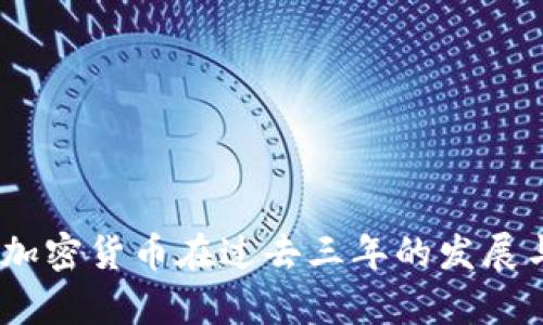 深入分析：加密货币在过去三年的发展与未来趋势