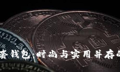 BK很自然套钱包：时尚与实用并存的完美选择