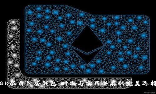BK很自然套钱包：时尚与实用并存的完美选择