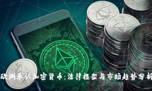 欧洲承认加密货币：法律框架与市场趋势分析