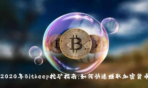 2020年Bitkeep挖矿指南：如何快速赚取加密货币