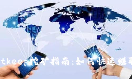 2020年Bitkeep挖矿指南：如何快速赚取加密货币