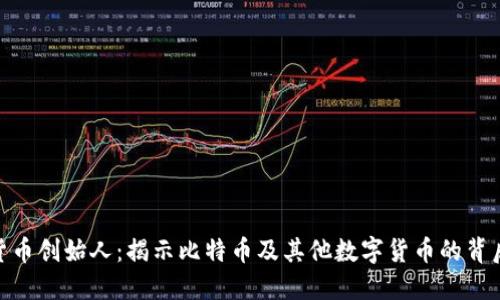 加密货币创始人：揭示比特币及其他数字货币的背后英雄