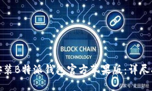 如何下载安装B特派钱包官方苹果版：详尽指南与步骤