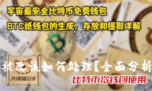 比特派权限被改该如何处理？全面分析及解决方案