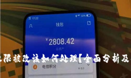 比特派权限被改该如何处理？全面分析及解决方案