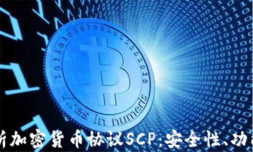 
深入解析加密货币协议SCP：安全性、功能与未来