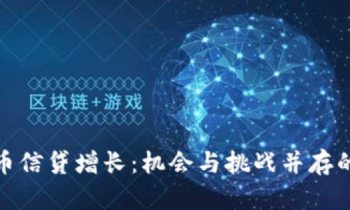 加密货币信贷增长：机会与挑战并存的新时代